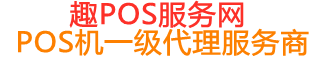 兴和趣pos网